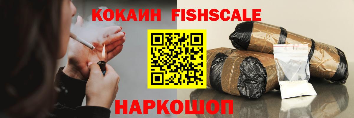 Кокаин FishScale Мытищи