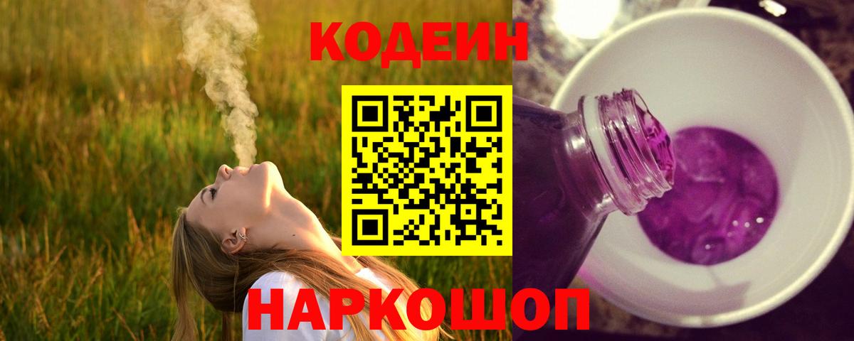 Кодеин Purple Drank Мытищи