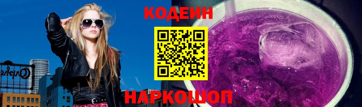 Мытищи  Кодеиновый сироп Lean Purple Drank  Вход с VPN 